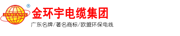 金環(huán)宇電纜集團(tuán)